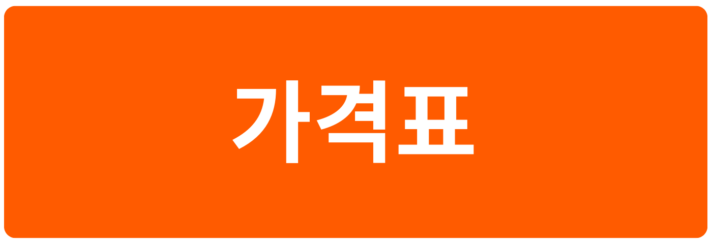 허벌 스파의 가격표